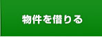 熊本の不動産売買：不動産物件を買う