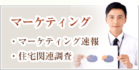 マーケティング速報