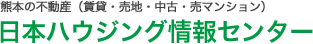 日本ハウジング情報センター