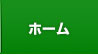 トップへ戻る
