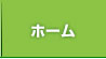 トップへ戻る