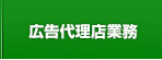 不動産広告代理店業務