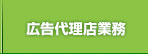 不動産広告代理店業務