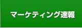 マーケティング速報