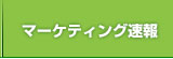 マーケティング速報
