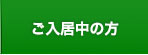 ご入居の方へ