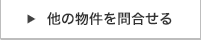 他の物件を問い合わせる