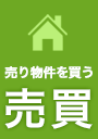 売り物件を買う：売買