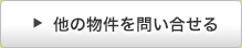 他の物件を問合せる