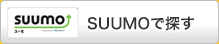 SUUMOで探す
