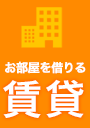お部屋を借りる：賃貸